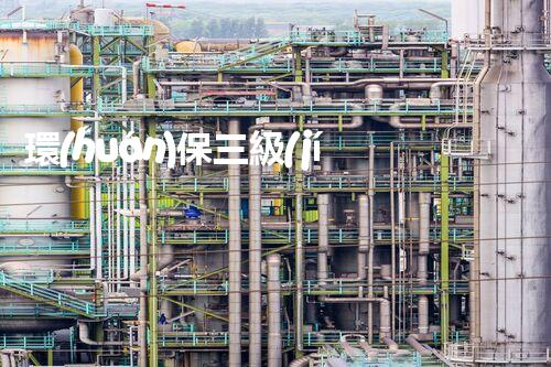 環(huán)保三級(jí)資質(zhì)，解鎖綠色工程大門！